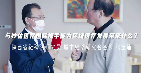與妙佑醫(yī)療國際攜手能為區(qū)域醫(yī)療發(fā)展帶來什么？
