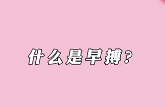 【名醫(yī)面對面之心臟100問】什么是早搏？