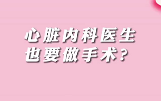【名醫(yī)面對面之心臟100問】心臟內(nèi)科醫(yī)生也要做手術(shù)？