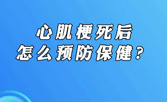 【名醫(yī)面對面之心臟100問】心肌梗死后怎么預(yù)防保??？