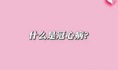 【名醫(yī)面對(duì)面之心臟100問】什么是冠心??？