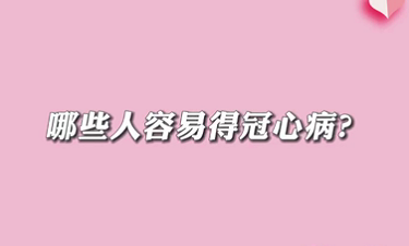 【名醫(yī)面對(duì)面之心臟100問】哪些人容易得冠心?。?>
				                     </a><a href=