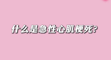 【名醫(yī)面對(duì)面之心臟100問】什么是急性心肌梗死？