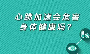【名醫(yī)面對(duì)面之心臟100問】心跳加速會(huì)危害身體健康嗎？