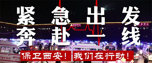 保衛(wèi)西安，我們?cè)谛袆?dòng)！