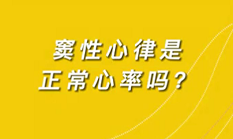 【名醫(yī)面對(duì)面之心臟100問】竇性心律是正常心率嗎？