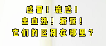 感冒！流感！出血熱！新冠！它們的區(qū)別在哪？