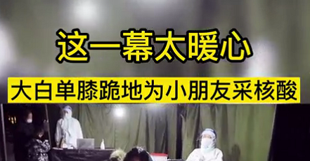 這一幕太暖心！大白單膝跪地為小朋友采核酸