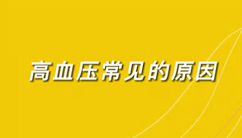 【名醫(yī)面對(duì)面之心臟100問(wèn)】高血壓常見的原因？