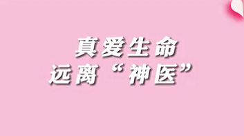 【名醫(yī)面對(duì)面之消化100問(wèn)】珍愛生命，遠(yuǎn)離“神醫(yī)”