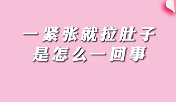 【名醫(yī)面對(duì)面之消化100問(wèn)】一緊張就拉肚子是怎么回事？