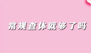 【名醫(yī)面對(duì)面之消化100問】常規(guī)查體就夠了嗎？