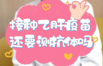 【名醫(yī)面對(duì)面之消化100問(wèn)】接種乙肝疫苗還要測(cè)抗體嗎？