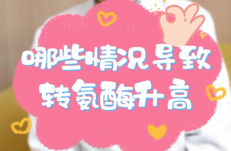 【名醫(yī)面對(duì)面之消化100問(wèn)】哪些情況導(dǎo)致轉(zhuǎn)氨酶升高？