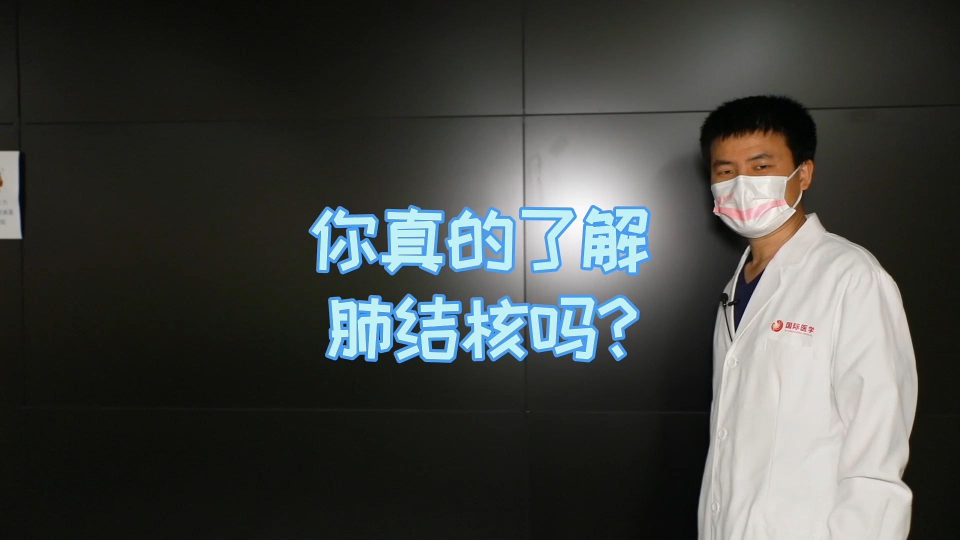 你真的了解肺結(jié)核嗎？