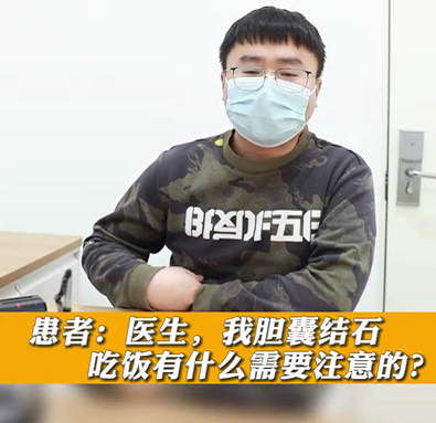 【名醫(yī)面對面之消化100問】膽囊結(jié)石，吃飯有什么需要注意的？