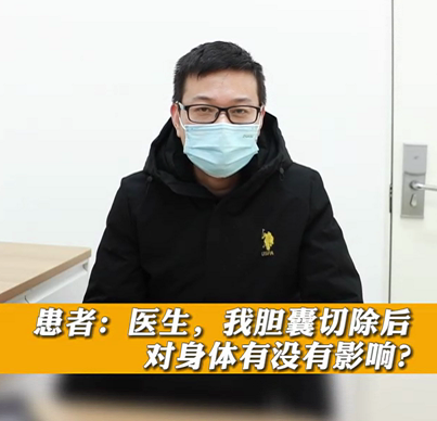 【名醫(yī)面對面之消化100問】膽囊切除后對身體有沒有影響？
