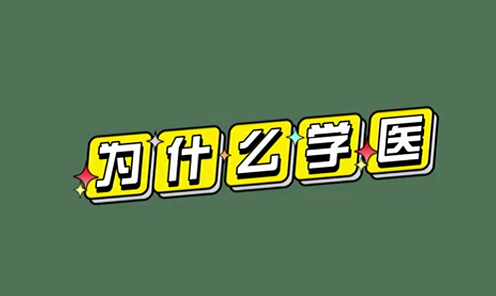 為什么學醫(yī)？