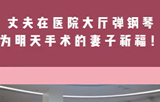 丈夫在醫(yī)院大廳彈鋼琴，為即將手術(shù)的妻子祈福