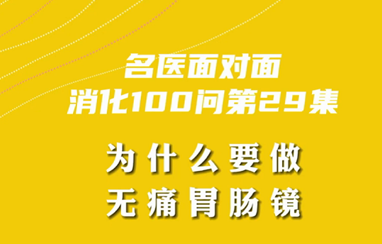 【名醫(yī)面對面之消化100問】為什么要做無痛胃腸鏡？