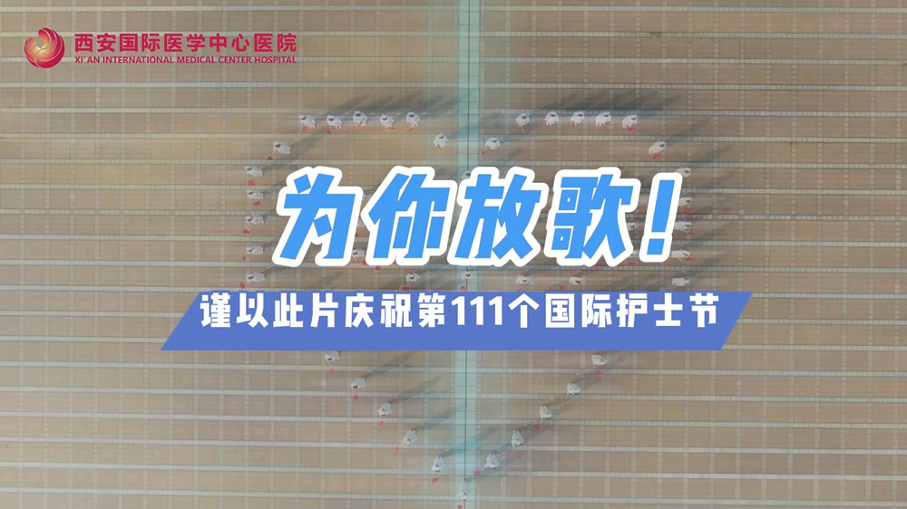 為你放歌！慶祝第111個國際護士節(jié)