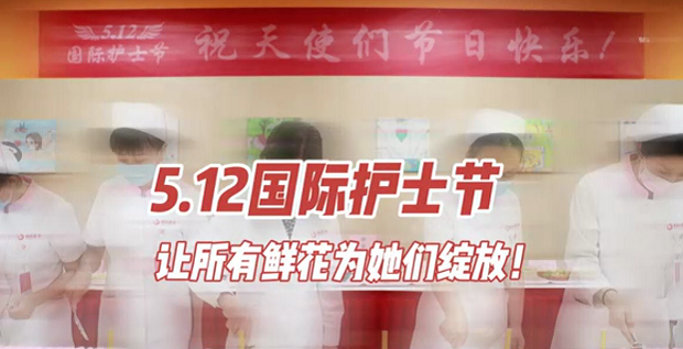 5.12國際護(hù)士節(jié) | 讓所有鮮花為她們綻放！