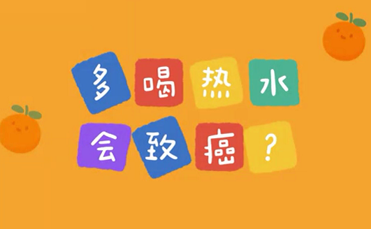 多喝熱水會(huì)致癌？