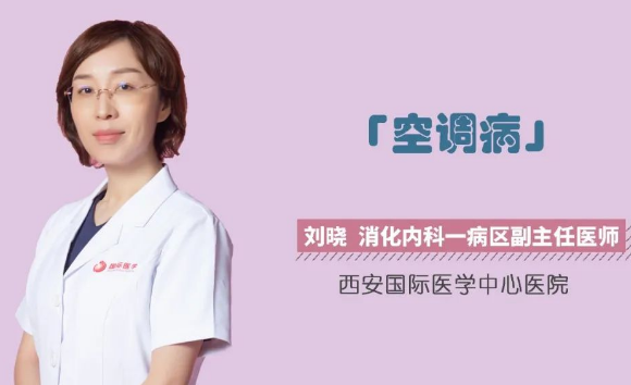 夏季警惕“空調(diào)病”！注意這幾點(diǎn)很重要！