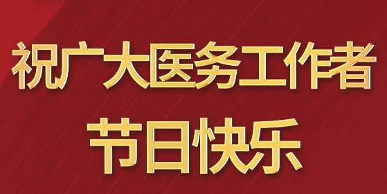 致敬醫(yī)師節(jié)|謝謝你，為生命堅(jiān)守