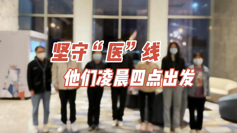 堅守“醫(yī)”線，他們凌晨四點出發(fā)