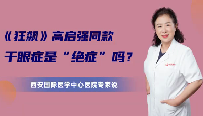 《狂飆》高啟強同款干眼癥是“絕癥”么？