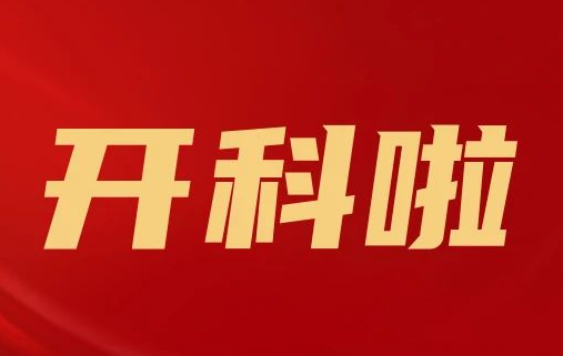 開科啦！心內(nèi)科八病區(qū)、胸外科三病區(qū)、消化外科五病區(qū)、消化內(nèi)科六病區(qū)、超聲介入科5個科室運行