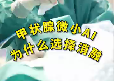 甲狀腺微小ai為什么選擇消融？