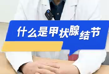 什么是甲狀腺結(jié)節(jié)？