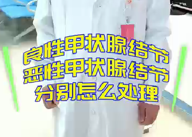 良性甲狀腺結(jié)節(jié)，惡性甲狀腺結(jié)節(jié)分別怎么處理？