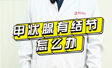 甲狀腺有結(jié)節(jié)怎么辦？