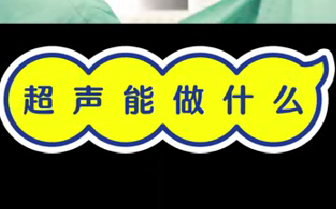 超聲能做什么？