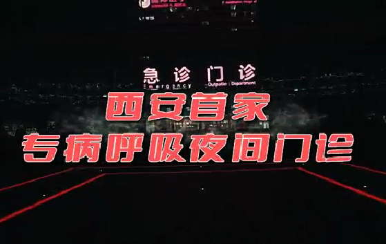 西安首家“呼吸夜間門診”開診！這些人下班后也能就醫(yī)了