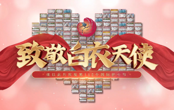 我是誰？謹(jǐn)以此片慶祝第112個(gè)國際護(hù)士節(jié)