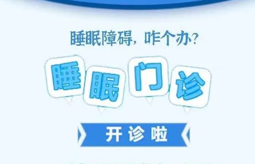 良好睡眠·健康人生，“睡眠醫(yī)學科門診”開診了！