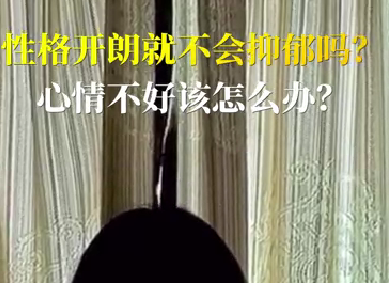 性格開朗就不會抑郁嗎？心情不好該怎么辦？