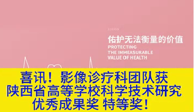 喜訊！影像診療科團隊獲陜西省高等學校科學技術研究優(yōu)秀成果獎特等獎！