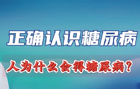 正確認識糖尿病 人為什么會得糖尿??？