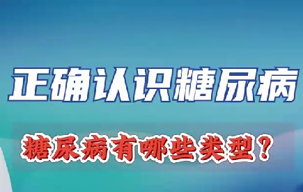 正確認識糖尿病 糖尿病有哪些類型？
