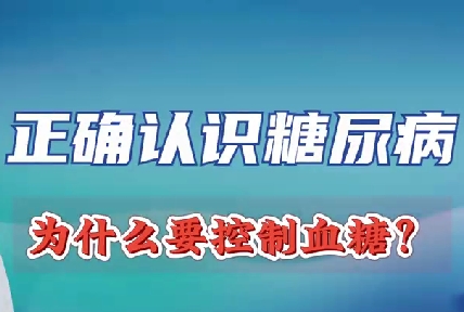 正確認識糖尿病 為什么要控制血糖？
