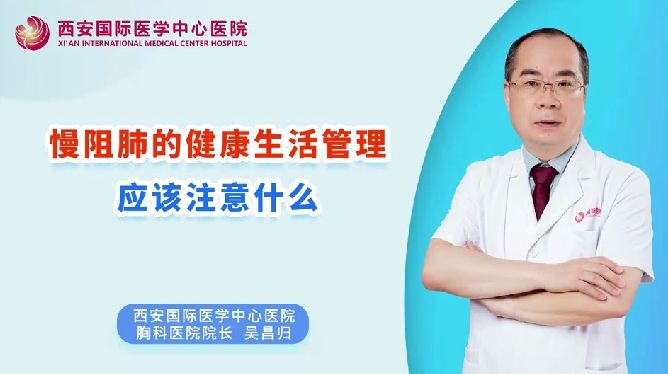 慢阻肺的健康生活管理應(yīng)該注意什么？