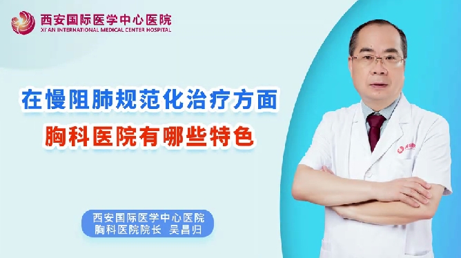 在慢阻肺規(guī)范化治療方面，胸科醫(yī)院有哪些特色？