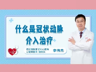 什么是冠狀動脈介入治療？