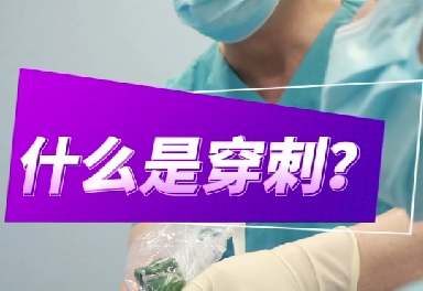 什么是穿刺？