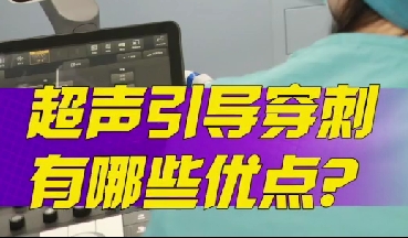 超聲引導(dǎo)穿刺有哪些優(yōu)點(diǎn)？